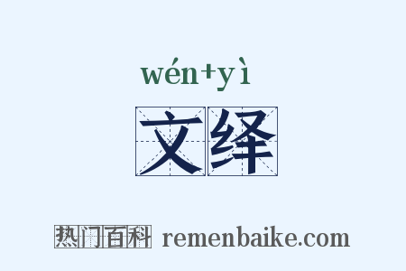 文绎是什么意思的图片